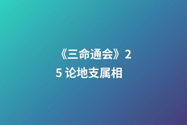 《三命通会》2.5 论地支属相